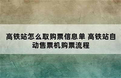 高铁站怎么取购票信息单 高铁站自动售票机购票流程